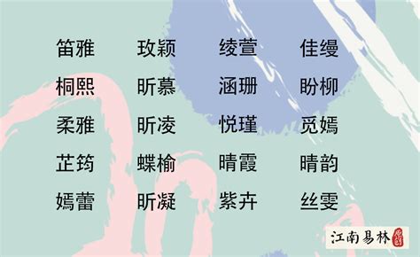 女生的字|女孩漂亮有涵养的名字，好听的女孩名字（带解释）